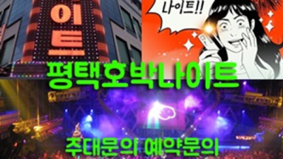 평택호박나이트 확실한 그사람 24시간 상담환영 평택호박 평택라운지