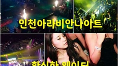 인천아라비안나이트 추천추천 맨투더맨 목숨걸겠습니다 아라비안나이트 주대 계양구룸사롱