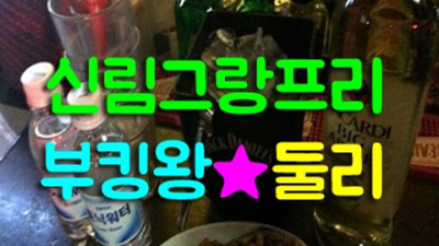 신림그랑프리나이트 좋은인연을 만들어 드리는 맨투더맨 후회없는선택입니다 신림그랑프리나이트 신림동클럽
