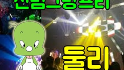 신림그랑프리나이트 센스있는 사람 확실합니다 신림그랑프리 신림셔츠룸