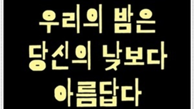 포항런투유나이트 사랑한 커플맨 인연을 소중히 생각합니다 런투유나이트 포항업소