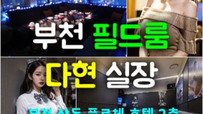 부천룸싸롱 사랑한 사람 최고가 아닌 최선을 다할께요 부천룸싸롱 가격 부천룸빵