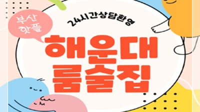 해운대룸술집 믿음과 성실 프로서비스맨 거짓없는 착한가격에 모시겠습니다 해운대노래빵 해운대가라오케
