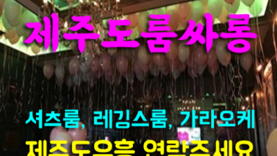 제주도유흥 강추 그사람 제대로 된 서비스로 모실께요 제주도룸멋집