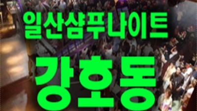 일산샴푸나이트 좋은인연을 만들어 드리는 프로서비스맨 기억에 남는 추억의 밤을 만들어 드립니다 일산샴푸 일산룸