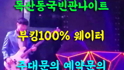 독산동국빈관 약속을 지키는 에너자이저 탁월한선택이 될겁니다 독산동국빈관나이트 룸가격 금천구쩜오