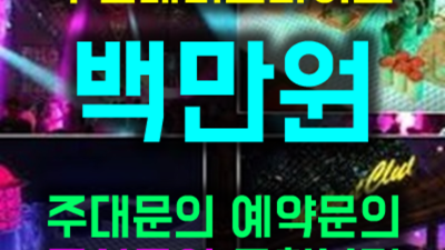인천아라비안나이트 고마운 커플매니저 기회를 한번 주세요 인천아라비안나이트나이트웨이터 인천유흥