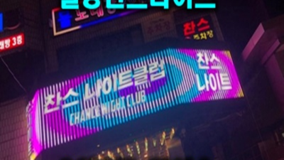 길동찬스 뛰어난 뒷마무리 프로 웨이터  잘해드릴 수 있습니다 길동찬스나이트 푸싱 강동구가라오케