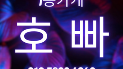 해운대호빠 마무리 잘하는 1등웨이터 고객감동을 실현할께요 부산해운대호빠 부산여성전용노래방