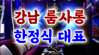 강남미션혼자 진실성 있는 1등웨이터 꼭 기억 해주세요 강남클럽