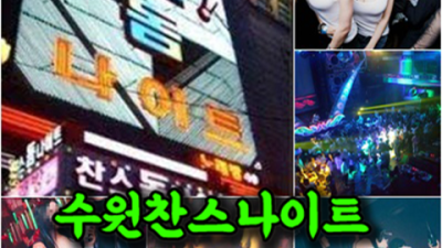 찬스나이트 감동을 주는 영업진 알아서 잘 모실께요 수원찬스돔가격 인계동텐프로