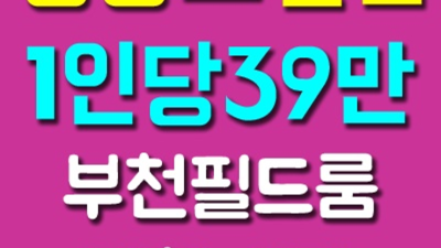부천룸 거짓없는 실장 후회없는선택입니다 부천룸싸롱 접대 부천단란주점