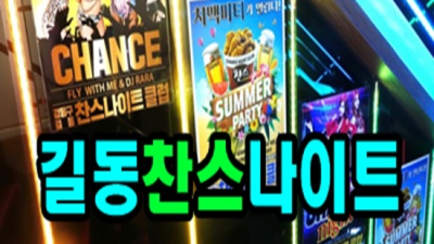 길동나이트 강력추천 케어맨 목숨걸겠습니다 길동찬스나이트 부스 강동구노래방