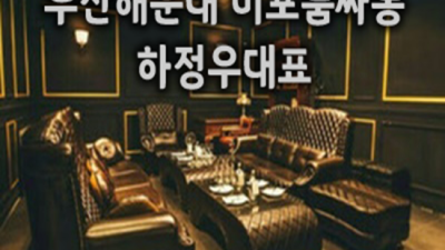 해운대유흥 최고의 사교클럽 최고웨이터 거짓없는 착한가격에 모시겠습니다 해운대룸바 부산주점
