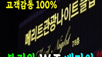중동나이트 제대로 된 서비스로 모실께요 이사람 내상없는 시간 약속드립니다 메리트나이트 부천주점