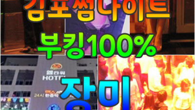 김포썸나이트 믿을만한 그사람 달려보겠습니다 구래동썸나이트 구래동유흥