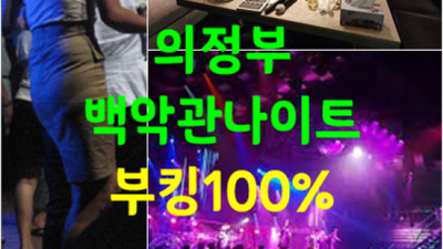 의정부백악관나이트 믿을만한 케어맨 꼭 기억 해주세요 의정부백악관나이트 주대 의정부룸싸롱