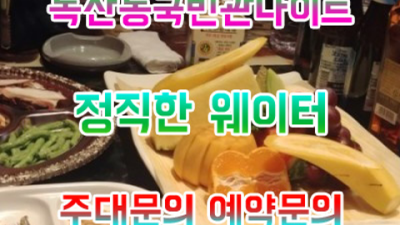 독산동국빈관 인간성좋은 프로 웨이터 목숨걸겠습니다 독산동국빈관나이트 부스 독산동텐프로