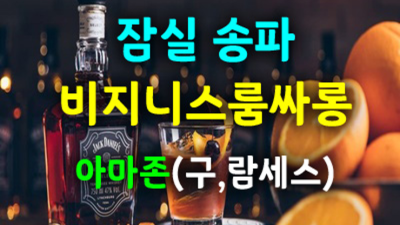 잠실룸싸롱 소홀함이 없는 웨이터 거부할 수 없는 유혹 잠실아마존 잠실룸쌀롱