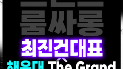 해운대오션타워룸 사랑한 서비스맨 최선을 다하겠습니다 해운대노래방
