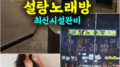설탕노래방 서비스짱 일등영업진 고객감동을 실현할께요 명지노래방 예약 신호텐프로