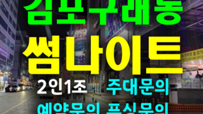 구래동썸나이트 확실한 최고영업진 꼭 한번 찾아주세요 김포썸나이트 김포레깅스룸