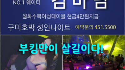 호박나이트 좋은 매니저 목숨걸겠습니다 구미호박나이트 가격 구미노래방