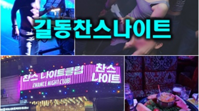 길동찬스나이트 믿고 찾을 수 있는 영업진 SM 고객감동을 실현할께요 강동나이트 강동구하이쩜오