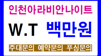 부천나이트 확실한 맨투더맨 24시간 상담환영 상동메리트 부천노래빠
