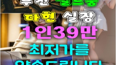부천룸싸롱 특별함을 주는 실장 아무나가 아닌 당신만을 위한 서비스 부천룸사롱 부천필리핀노래방