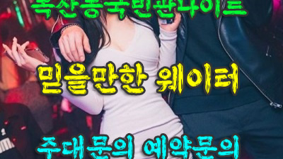 독산동국빈관나이트 폼미쳤다 프로서비스맨 당신의 품격을 최대치로 높여드리겠습니다 독산동국빈관나이트 부스 금천구룸살롱