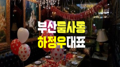 부산유흥 편안함을주는 프로 영업진 확실한 케어 약속드립니다 부산해운대유흥.부산유흥 해운대라운지