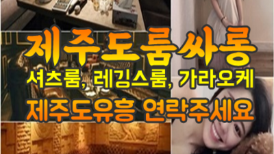 책임지는 제주도유흥 케어맨 제주유흥가  잘해드릴 수 있습니다 서귀포룸살롱
