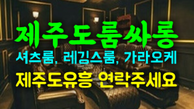 만족도 최상 제주룸싸롱 그사람 제주도노래텔 제대로 된 서비스로 모실께요 서귀포룸사롱