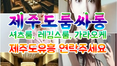 제주룸싸롱 만족감을 주는 웨이터 제주도밤문화 기회를 한번 주세요 제주도핫플레이스