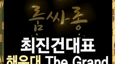 해운대더그랜드룸 사랑한 매니저 확실합니다 오션더그랜드룸 후기