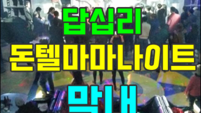 장안동돈텔마마 제대로 된 서비스 맨투더맨 거부할 수 없는 유혹 동대문국빈관 동대문유흥사이트