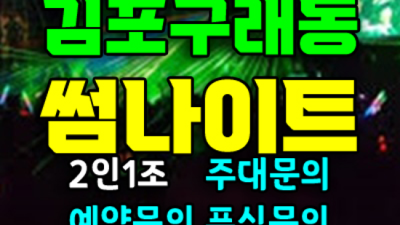 김포썸나이트 서비스짱 웨이터 꼭 기억 해주세요 김포나이트 썸 김포라운지