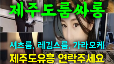 제주도유흥 즐거움을 주는 영업진 확실합니다 제주도도우미