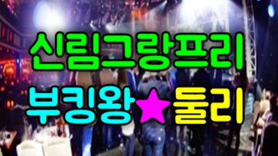 신림그랑프리나나이트 사랑스런 서비스맨 최선을 다하겠습니다 신림그랑프리나나이트 웨이터