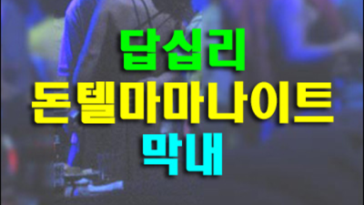 장안동돈텔마마나이트 추천추천 프로 웨이터 믿을만합니다 장안동나이트 장안동텐카페