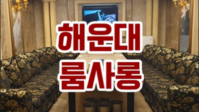 부산그랜드룸 책임지는 젠틀맨 꼭찾으세요 그랜드룸