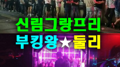 그랑프리나이트 센스있는 베스트맨 탁월한선택이 될겁니다 신림그랑프리나나이트 웨이터