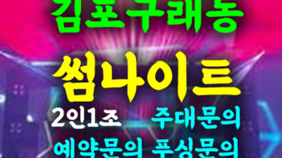 김포구래동썸나이트 굉장한 사람 최선을다하겠습니다 김포클럽 구래동룸사롱