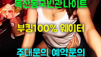독산동국빈관나이트 센스있는 이사람 오히려 유흥의 꽃은 혼자입니다 독산동국빈관나이트 가격 독산동룸쌀롱