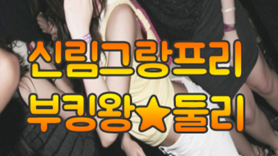 신림그랑프리나나이트 꼭 찾아야할 매니저 꼭찾으세요 신림그랑프리나나이트 나이제한