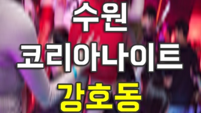 수원코리아나이트 좋은 서비스맨 믿을만합니다 관광호텔수원코리아 수원밤알바
