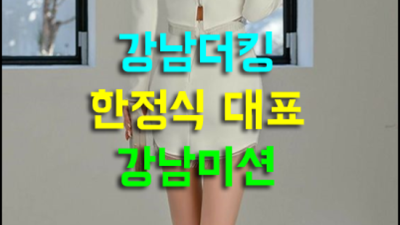 강남초원의집 솔직한 이사람 꼭 기억 해주세요 강남바