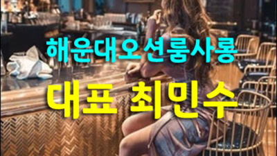 부산그랜드룸 즐거움을 주는 매니저 가족처럼 생각하겠습니다 부산룸