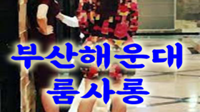 부산고구려 자신있는 1등영업진 기억에 남는 추억의 밤을 만들어 드립니다 부산해운대룸알바 하정우대표